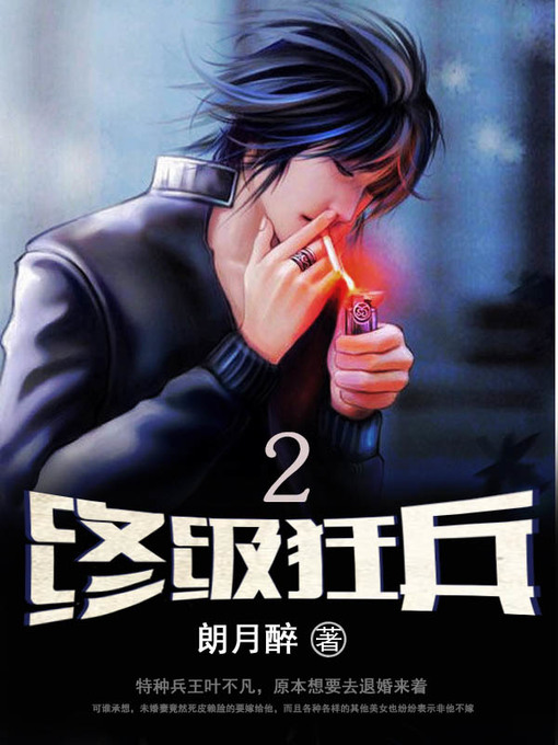 Title details for 终极狂兵2 (Ultimate weapon2) by 朗月醉 - Available